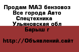 Продам МАЗ бензовоз - Все города Авто » Спецтехника   . Ульяновская обл.,Барыш г.